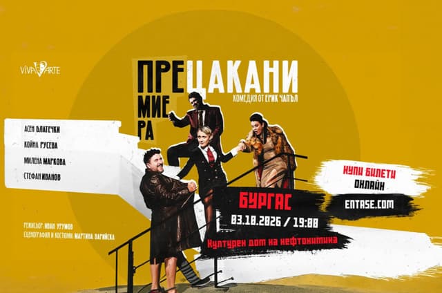 „ПРЕЦАКАНИ“ — плакат