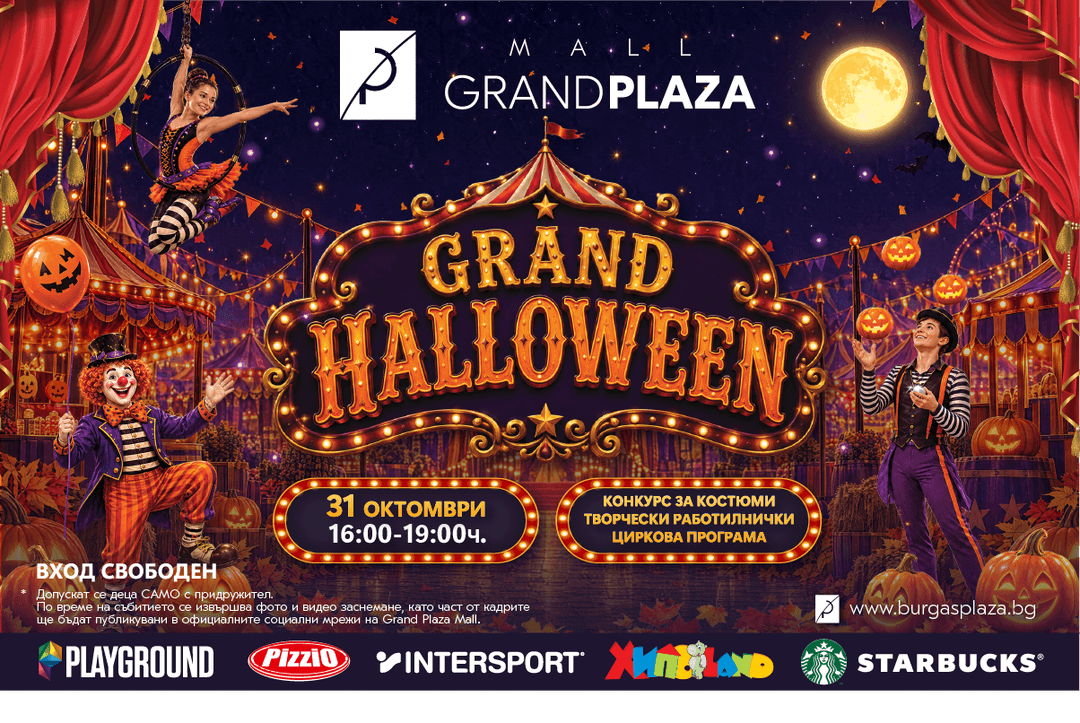 „Гранд Хелоуин“ в Grand Plaza Mall Бургас, събота, 31 октомври, 16:00