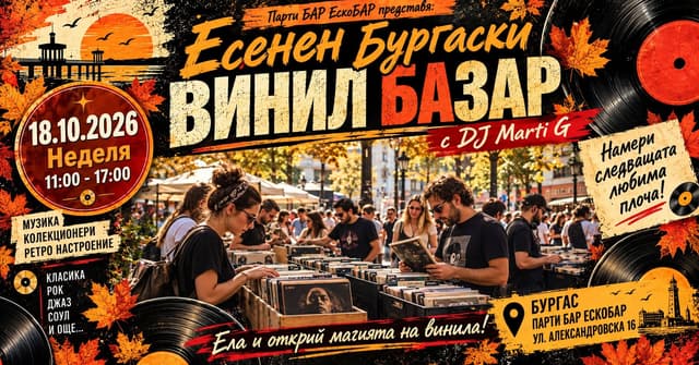 ЕСЕНЕН БУРГАСКИ ВИНИЛ БАЗАР — плакат