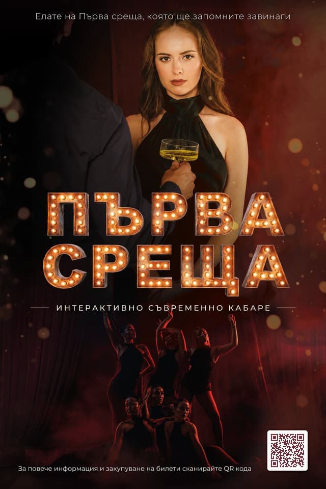 Интерактивно кабаре -“Първа Среща” — плакат