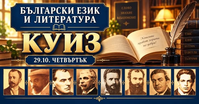 Куиз - Български език и литература — плакат