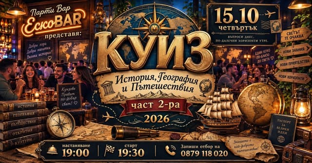 КУИЗ: История, География и Пътешествия 2026 – Част II — плакат