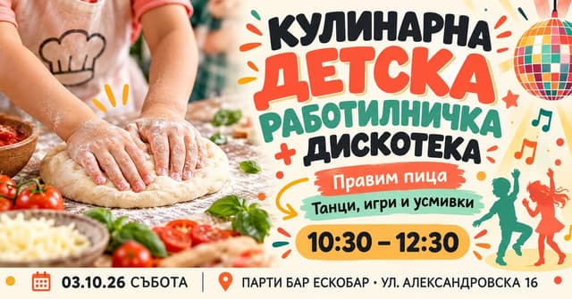 КУЛИНАРНА ДЕТСКА РАБОТИЛНИЧКА + ДИСКОТЕКА В EscoBAR! — плакат
