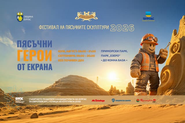 ФЕСТИВАЛ НА ПЯСЪЧНИТЕ СКУЛПТУРИ 2026 — плакат