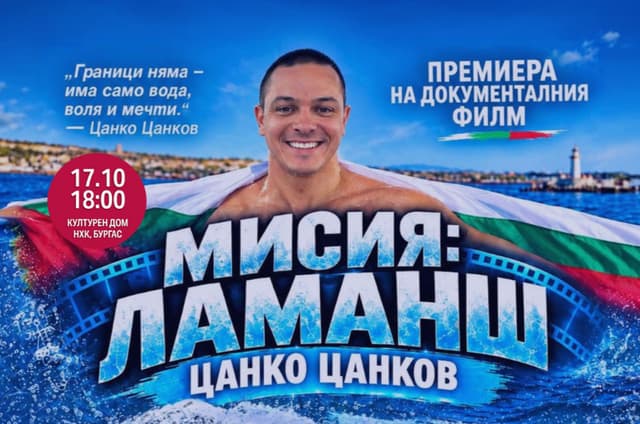 „Мисия: Ламанш“ - документален филм за плувния подвиг на Цанко Цанков в Поморие - плакат