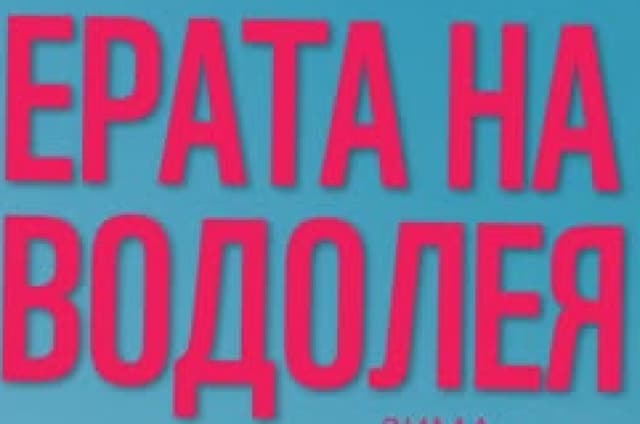 Фестивал Ерата на Водолея — плакат