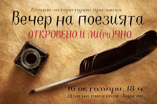 „Откровено и ли(ри)чно“ - Вечер на поезията в Бургас - плакат