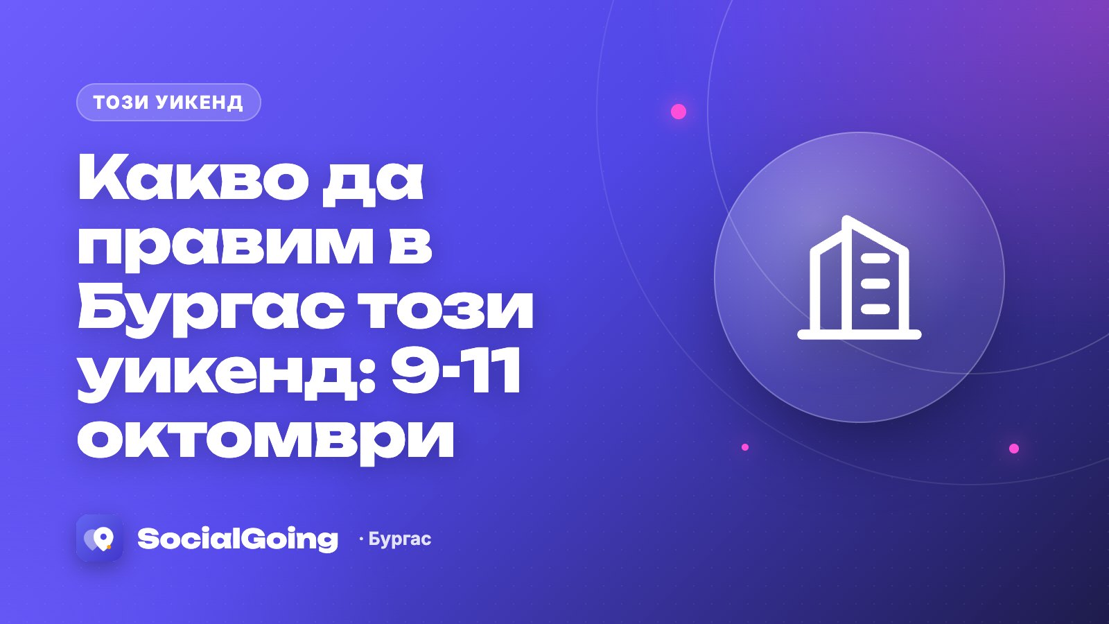 Какво да правим в Бургас този уикенд: 9-11 октомври