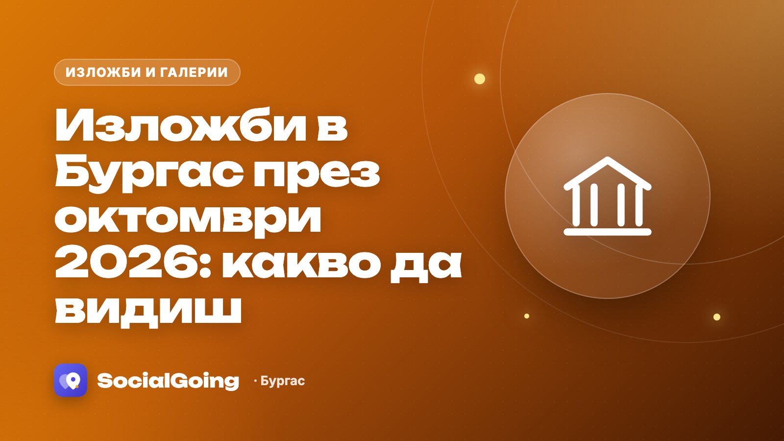 Изложби в Бургас през октомври 2026: какво да видиш